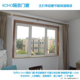 上海KOHO隔音窗廠家直銷 專業打造Dev13系列卓越隔聲門窗